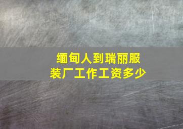 缅甸人到瑞丽服装厂工作工资多少