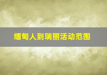 缅甸人到瑞丽活动范围