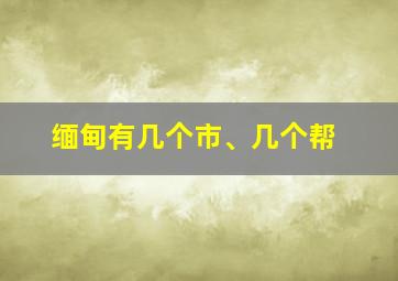 缅甸有几个市、几个帮