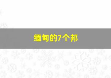 缅甸的7个邦