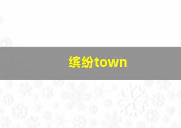 缤纷town