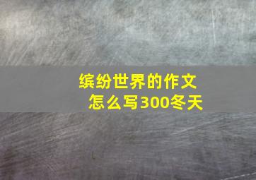 缤纷世界的作文怎么写300冬天