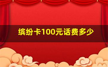 缤纷卡100元话费多少