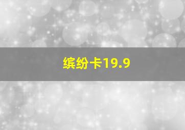 缤纷卡19.9