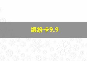 缤纷卡9.9