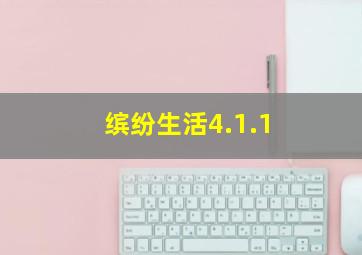 缤纷生活4.1.1