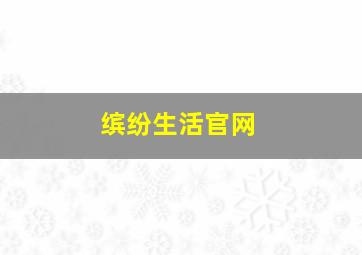 缤纷生活官网