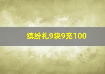 缤纷礼9块9充100