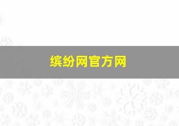 缤纷网官方网