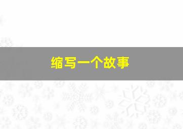 缩写一个故事