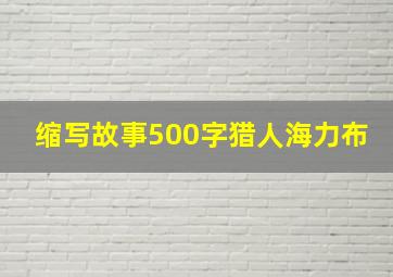 缩写故事500字猎人海力布