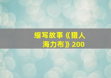 缩写故事《猎人海力布》200