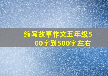 缩写故事作文五年级500字到500字左右