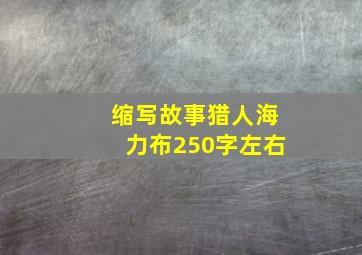 缩写故事猎人海力布250字左右