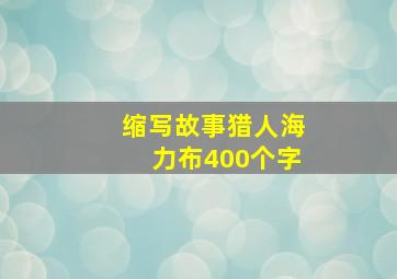 缩写故事猎人海力布400个字