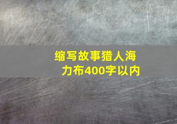 缩写故事猎人海力布400字以内