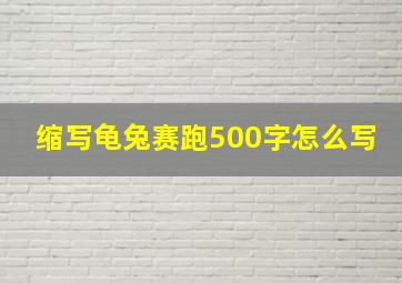 缩写龟兔赛跑500字怎么写