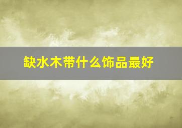 缺水木带什么饰品最好