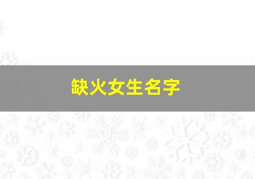 缺火女生名字