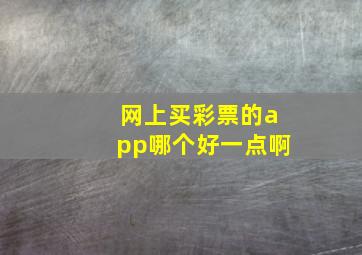 网上买彩票的app哪个好一点啊