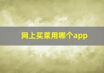 网上买菜用哪个app