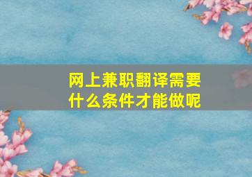 网上兼职翻译需要什么条件才能做呢