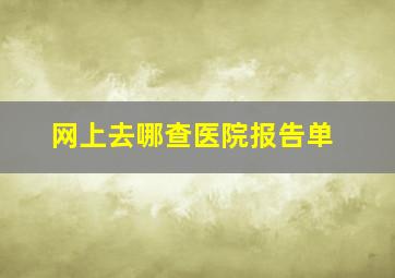 网上去哪查医院报告单