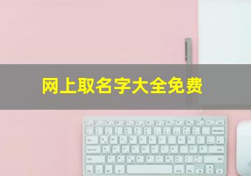 网上取名字大全免费