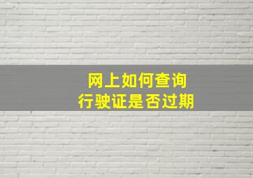 网上如何查询行驶证是否过期