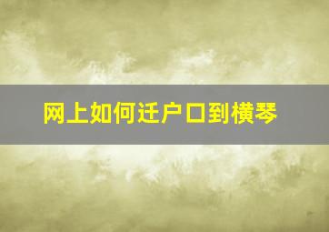 网上如何迁户口到横琴