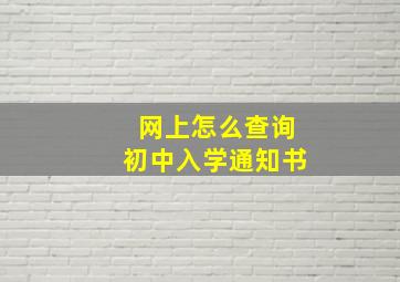 网上怎么查询初中入学通知书