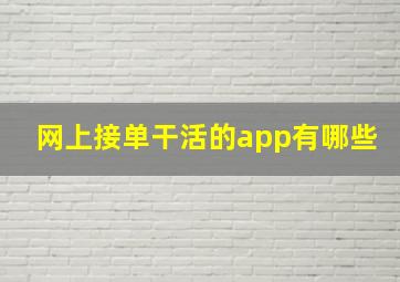 网上接单干活的app有哪些