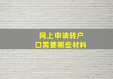 网上申请转户口需要哪些材料