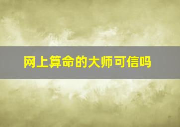 网上算命的大师可信吗