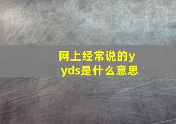 网上经常说的yyds是什么意思