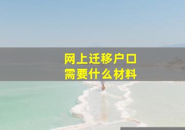 网上迁移户口需要什么材料