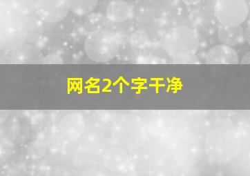 网名2个字干净