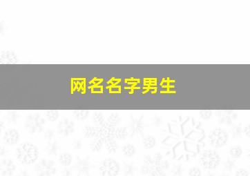 网名名字男生