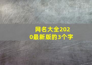 网名大全2020最新版的3个字