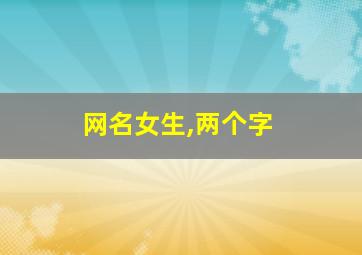 网名女生,两个字