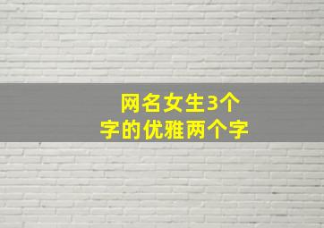 网名女生3个字的优雅两个字