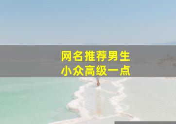 网名推荐男生小众高级一点