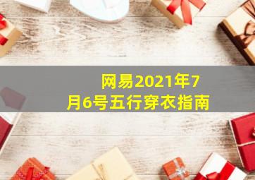 网易2021年7月6号五行穿衣指南