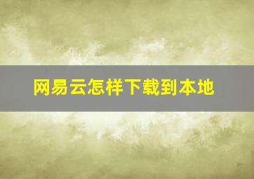 网易云怎样下载到本地