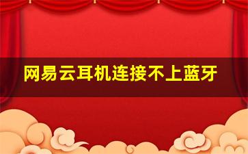 网易云耳机连接不上蓝牙