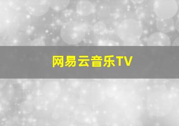 网易云音乐TV