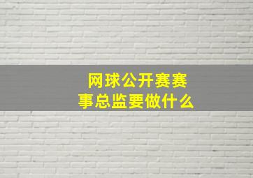 网球公开赛赛事总监要做什么