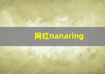 网红nanaring