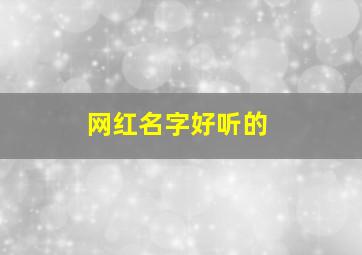 网红名字好听的