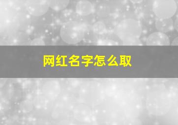 网红名字怎么取